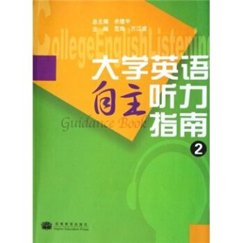 大學英語自主聽力指南(2)