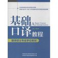 翻譯碩士專業學位教材：基礎口譯教程