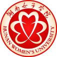 湖南女子學院