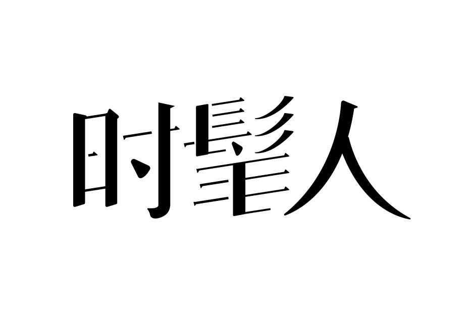 杭州時髦人文化傳媒有限公司