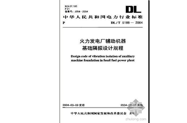 火力發電廠輔助機器基礎隔振設計規程