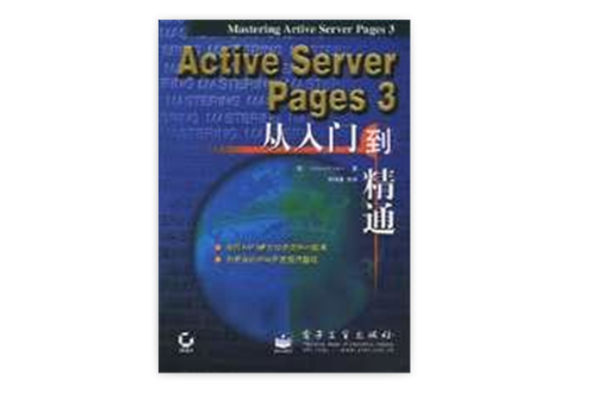 ACTIVE SERVER PAGES 3從入門到精通