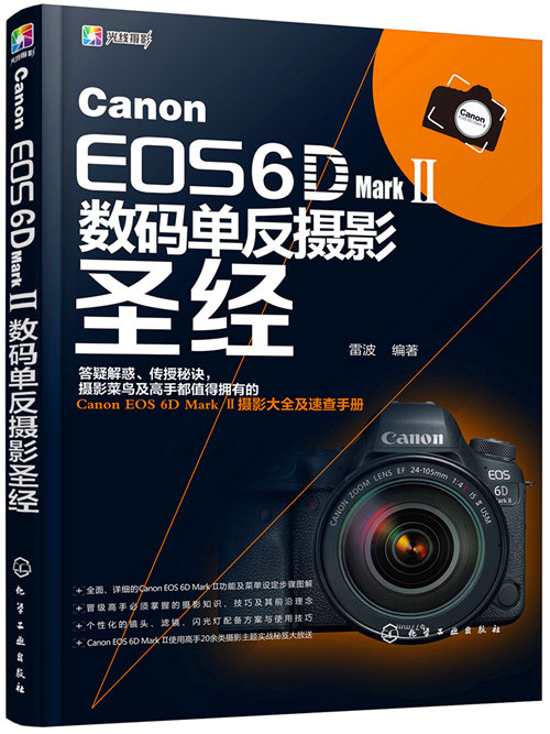 Canon EOS 6D Mark Ⅱ數碼單眼攝影聖經