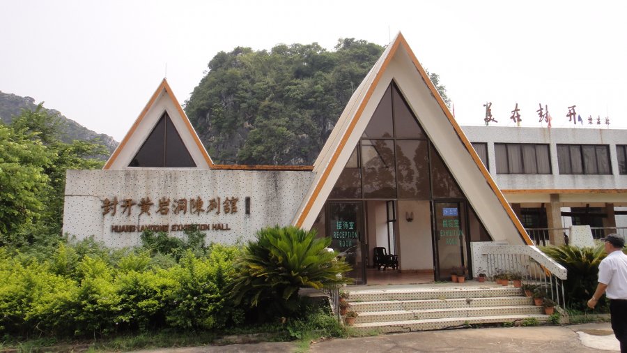 黃岩洞陳列館