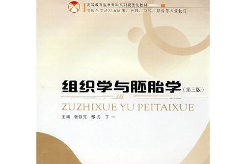 組織學與胚胎學(2008年鄭州大學出版社出版的圖書)