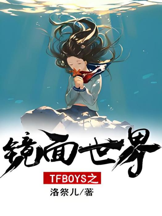 TFBOYS之鏡面世界