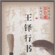 名家書法百日通：王鐸行書