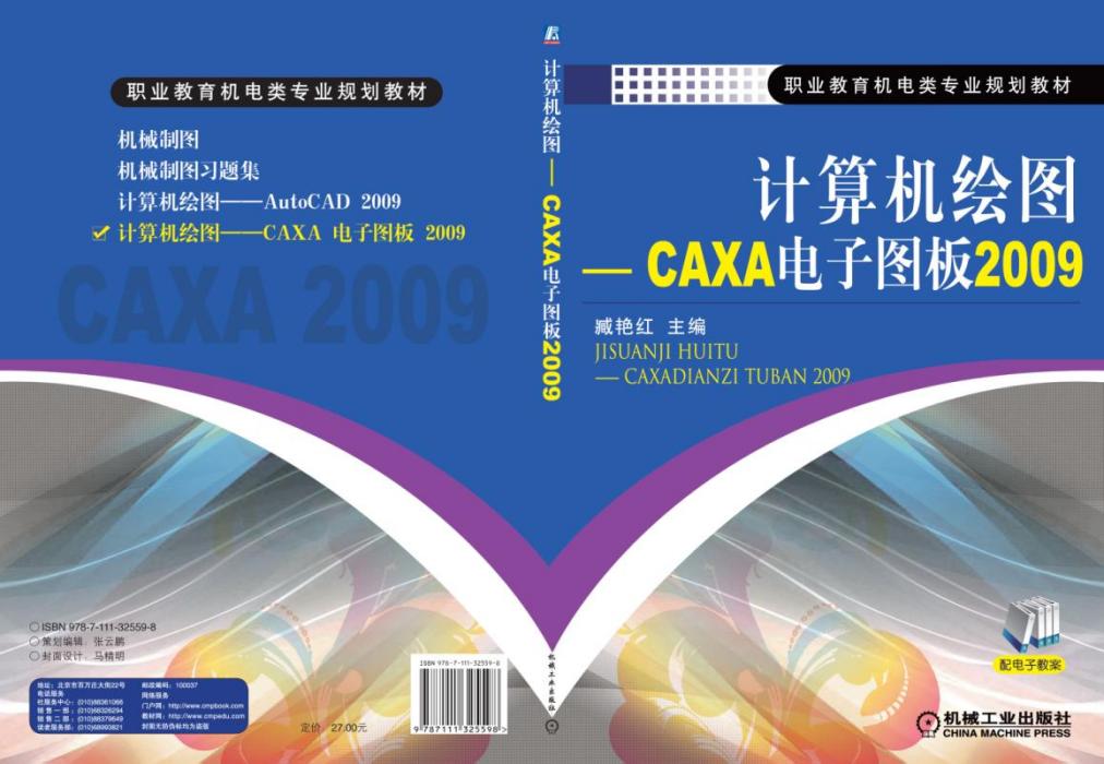 計算機繪圖--CAXA電子圖板2009