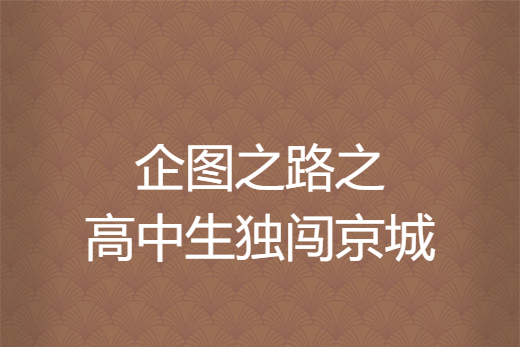 企圖之路之高中生獨闖京城