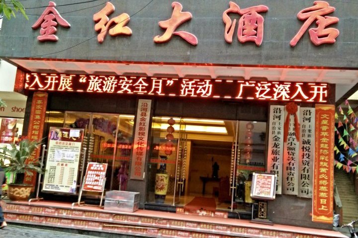 金紅酒店