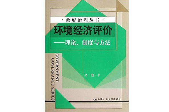 環境經濟評價理論、制度與方法