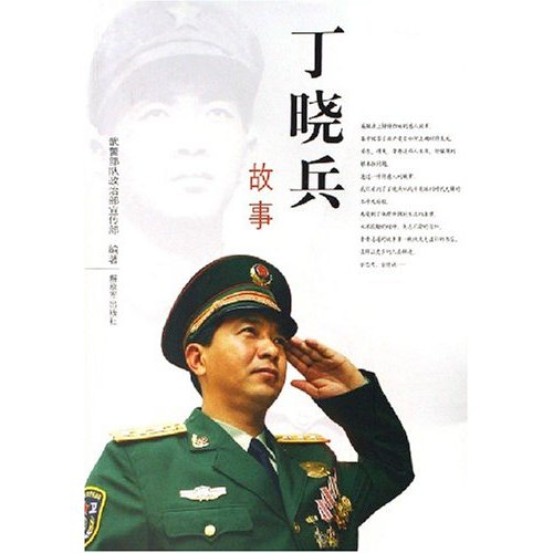 丁曉兵故事