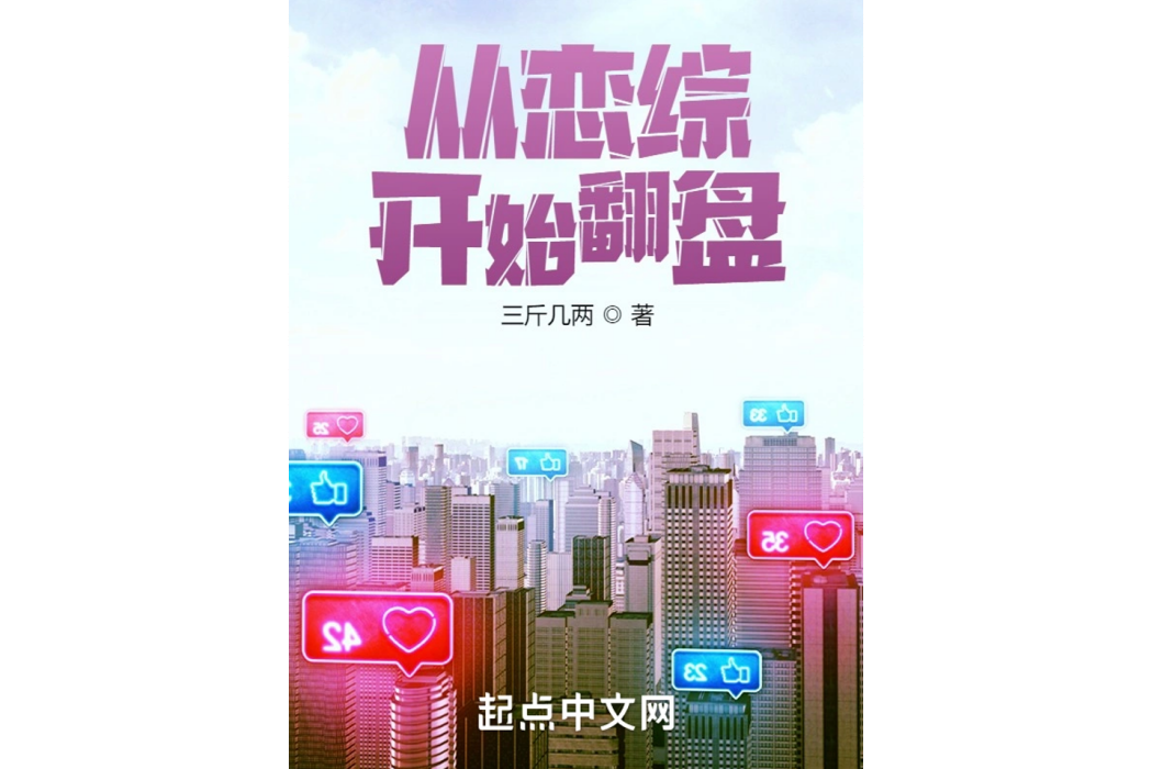 從戀綜開始翻盤