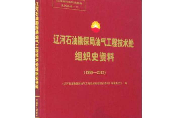 遼河石油勘探局油氣工程技術處組織史資料：1999-2012