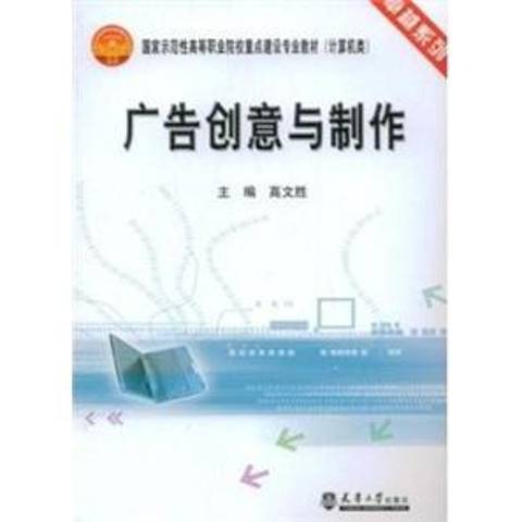 廣告創意與製作(2009年天津大學出版社出版的圖書)