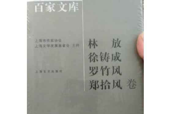 海上文學百家文庫：100：林放徐鑄成羅竹風鄭拾風卷