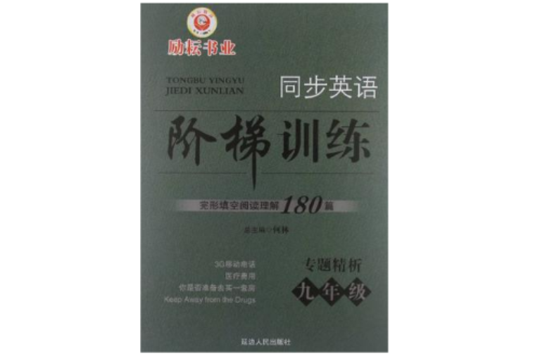 勵耘書業·同步英語階梯訓練