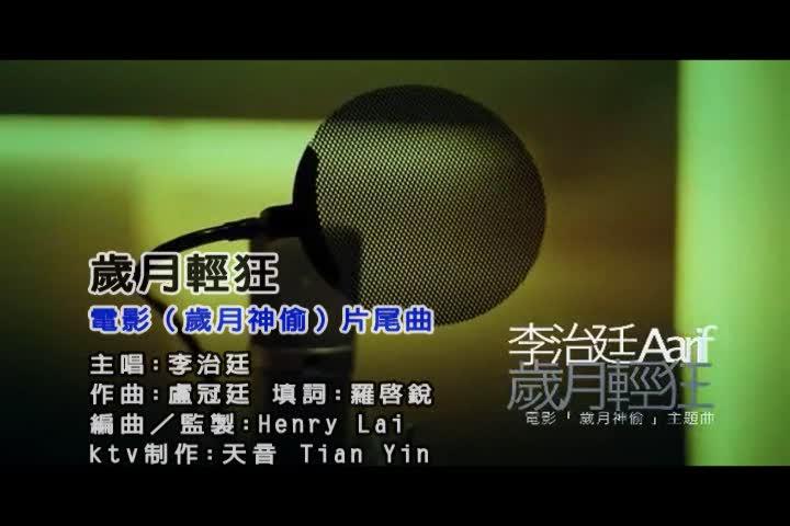 歲月輕狂(李治廷演唱歌曲)