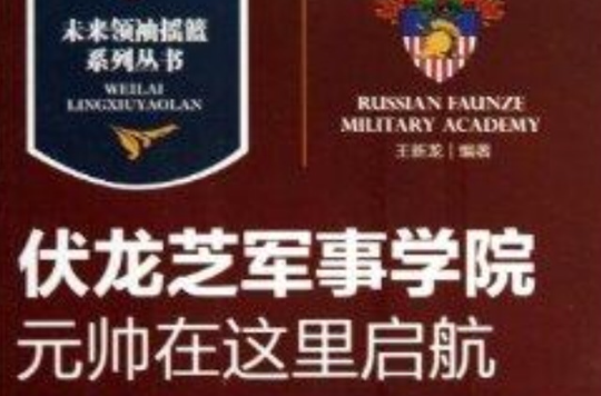 伏龍芝軍事學院/未來領袖搖籃系列叢書