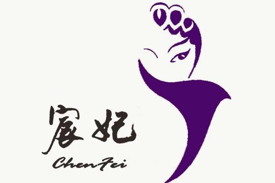 上海宸妃美容科技有限公司