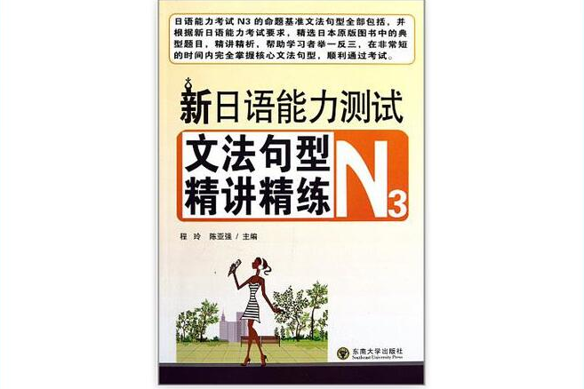 新日語能力測試文法句型精講精練