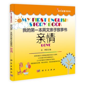 親子故事書系列·我的第一本英文親子故事書：親情