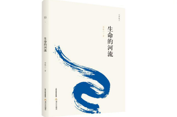 生命的河流(2020年北嶽文藝出版社出版的圖書)