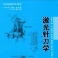 新世紀微創醫學系列教材——雷射針刀學