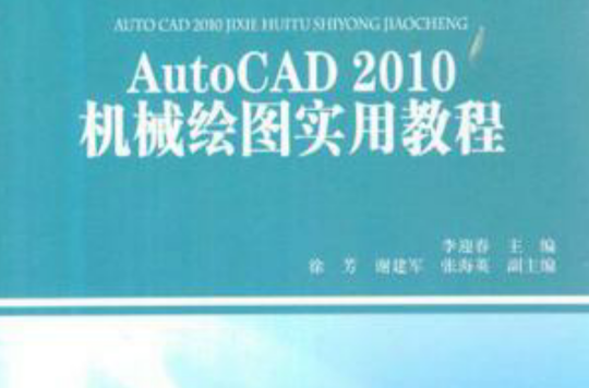 AutoCAD2010機械繪圖實用教程