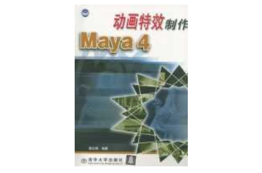 Maya4動畫特效製作