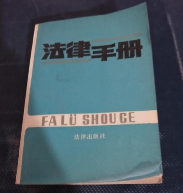 法律手冊