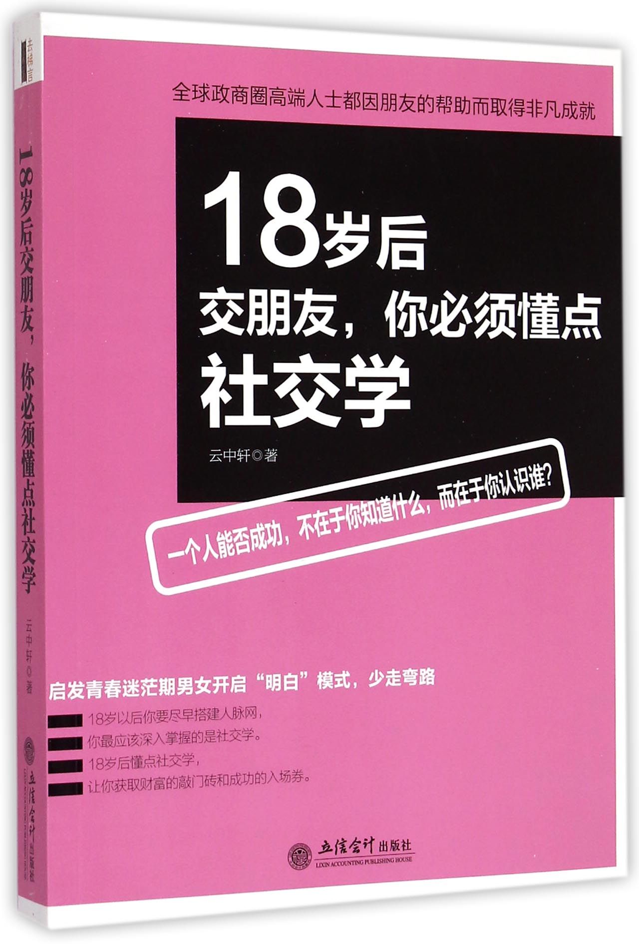 18歲後交朋友，你必須懂點社交學