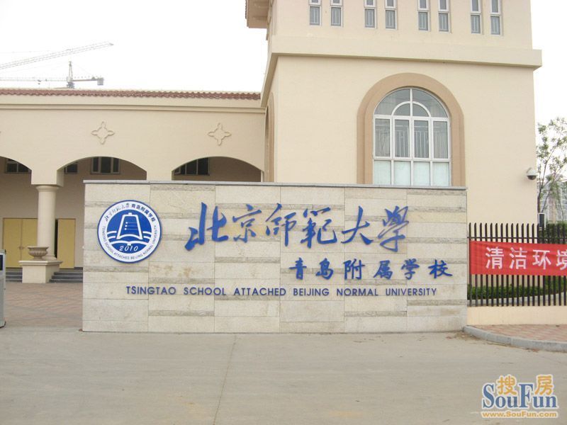 北京師範大學青島城陽附屬學校