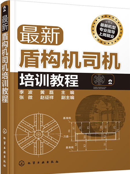 最新盾構機司機培訓教程