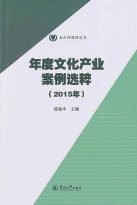 年度文化產業案例選粹·2015年