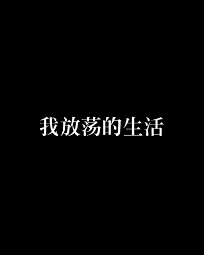 我放蕩的生活