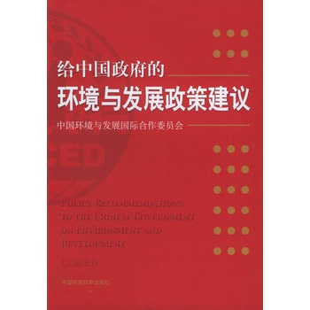 給中國政府的環境與發展政策建議