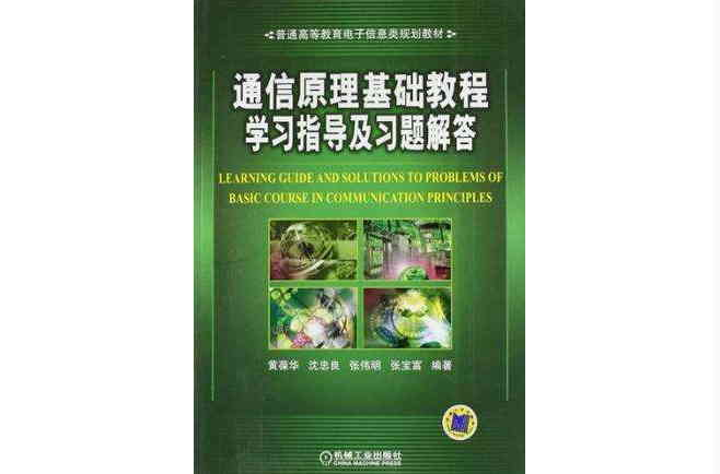 通信原理基礎教程學習指導及習題解答