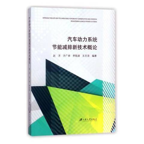 汽車動力系統節能減排新技術概論