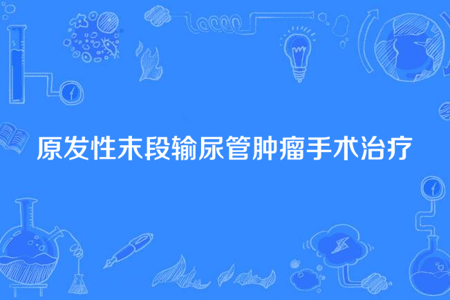 原發性末段輸尿管腫瘤手術治療