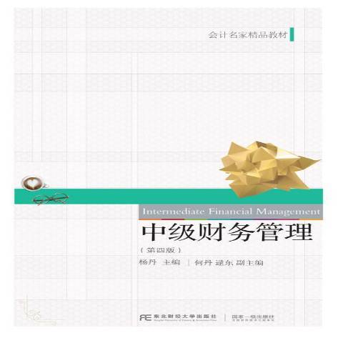 中級財務管理(2019年東北財經大學出版社出版的圖書)