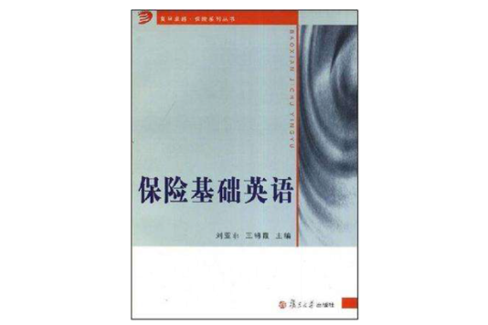 保險基礎英語(復旦卓越保險系列叢書·保險基礎英語)