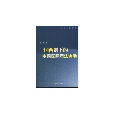 一國兩制下的中國區際司法協助