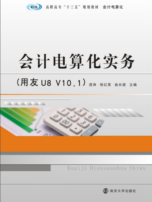 會計電算化實務（用友U8 V10.1）