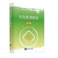 文化經濟研究(2019年智慧財產權出版社“來出書”平台出版的圖書)