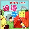 新課標國小語文詞語手冊：1年級