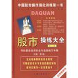 股市操練大全（第三冊）————尋找最佳投資機會與選股聯繫專輯(股市操練大全（第三冊）)