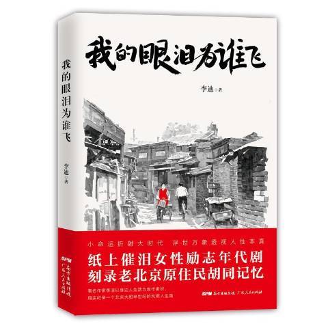 我的眼淚為誰飛(2019年廣東人民出版社出版的圖書)