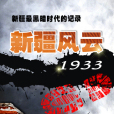 活著的靈魂：新疆風雲1933