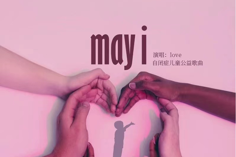 May I(小艾演唱歌曲)